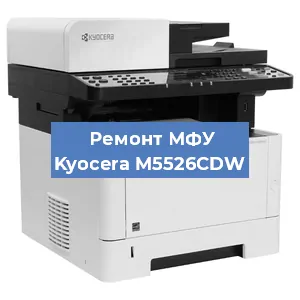 Замена лазера на МФУ Kyocera M5526CDW в Воронеже